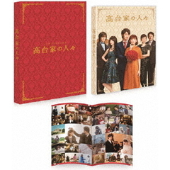 高台家の人々　スペシャル・エディション（ＤＶＤ）