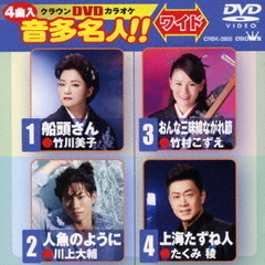 クラウンDVDカラオケ　音多名人！！　ワイド（ＤＶＤ）