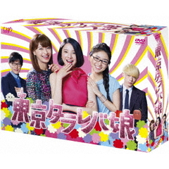 東京タラレバ娘 DVD-BOX（ＤＶＤ）
