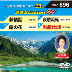 音多Station　W（ＤＶＤ）