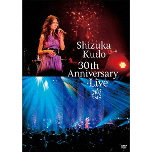 工藤静香／Shizuka Kudo 30th Anniversary Live 凛 通常盤 DVD（ＤＶＤ
