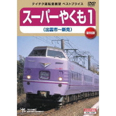 スーパーやくも1　出雲市～新見（ＤＶＤ）