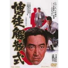 博徒解散式（ＤＶＤ）