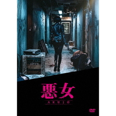 悪女／AKUJO（ＤＶＤ）