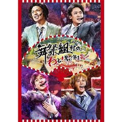 舞祭組／舞祭組村のわっと！驚く！第1笑＜通常盤＞（ＤＶＤ）