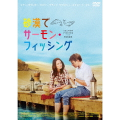 砂漠でサーモン・フィッシング（ＤＶＤ）