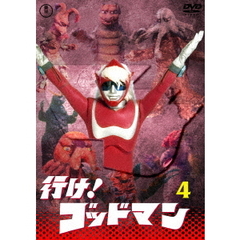 行け！ゴッドマン　VOL．4（ＤＶＤ）