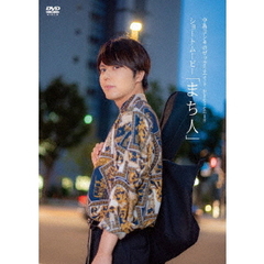 中島ヨシキのザックリエイト Presents ショートムービー「待ち人」[FPBD-0495][DVD] 製品画像