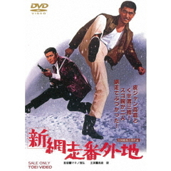 新網走番外地（ＤＶＤ）