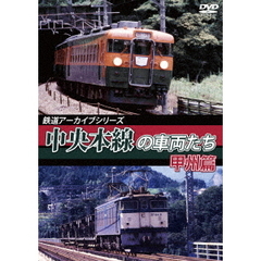 鉄道アーカイブシリーズ 中央本線の車両たち 【甲州篇】 笹子～甲府（ＤＶＤ）