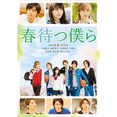 春待つ僕ら（ＤＶＤ）