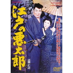 江戸の悪太郎（ＤＶＤ）