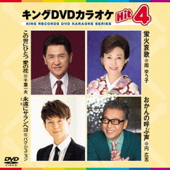 キングDVDカラオケHit4　Vol．176（ＤＶＤ）