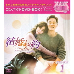 結婚契約 コンパクトDVD-BOX 1 ＜スペシャルプライス版＞（ＤＶＤ）