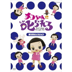 チコちゃんに叱られる！「乗り物セレクション」（ＤＶＤ）