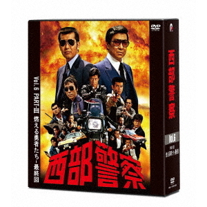 西部警察 40th Anniversary Vol.6(DVD)