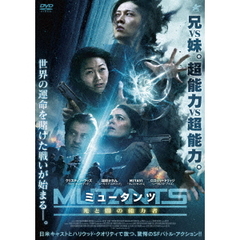 ミュータンツ　光と闇の能力者（ＤＶＤ）