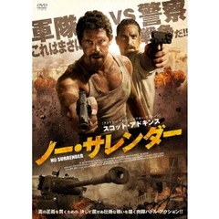 ノー・サレンダー（ＤＶＤ）