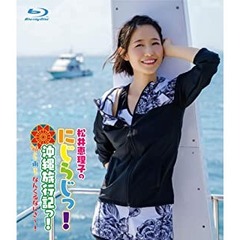 Blu-ray 「松井恵理子のにじらじっ！」 にじらじっ！沖縄旅行記っ！晴から雨までなんくるないさ～！（Ｂｌｕ－ｒａｙ）