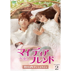 マイ・ディア・フレンド ～恋するコンシェルジュ～ DVD-BOX 2（ＤＶＤ）