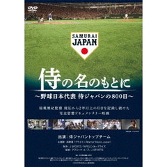侍の名のもとに ～野球日本代表 侍ジャパンの800日～ 通常版 DVD（ＤＶＤ）