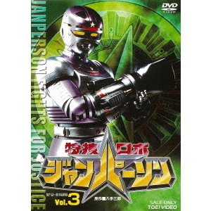 特捜ロボ ジャンパーソン 車の画像