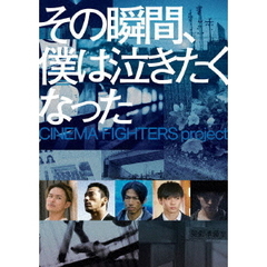 その瞬間、僕は泣きたくなった　CINEMA　FIGHTERS　project（ＤＶＤ）
