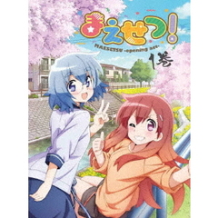 まえせつ！　第1巻（Ｂｌｕ－ｒａｙ　Ｄｉｓｃ）