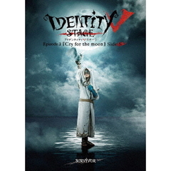 Identity V STAGE Episode 3 『Cry for the moon』 Side：S（Ｂｌｕ－ｒａｙ）
