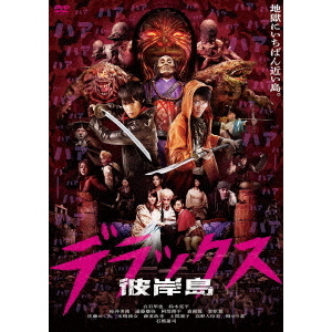 彼岸島 デラックス（ＤＶＤ） 通販｜セブンネットショッピング