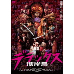 彼岸島　デラックス（ＤＶＤ）