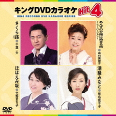 カラオケ キングDVDカラオケHit4[KIBK-195][DVD] 価格比較 - 価格.com