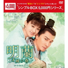 明蘭 ～才媛の春～ DVD-BOX 2 ＜シンプルBOX 5000円シリーズ＞（ＤＶＤ）