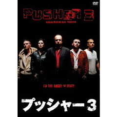 プッシャー3（ＤＶＤ）