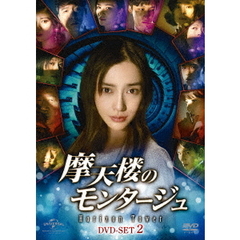 摩天楼のモンタージュ ～Horizon Tower～ DVD-SET 2（ＤＶＤ）