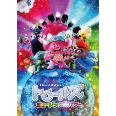 トロールズ　ミュージック・パワー（ＤＶＤ）