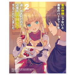 真の仲間じゃないと勇者のパーティーを追い出されたので、辺境でスローライフすることにしました 第2巻（ＤＶＤ）