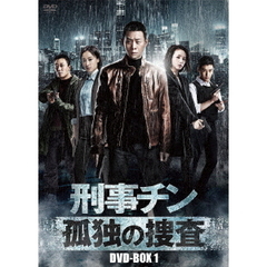 刑事チン ～孤独の捜査～ DVD-BOX 1（ＤＶＤ）