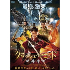 クラッシュ・オブ・ゴッド 神と神（ＤＶＤ）