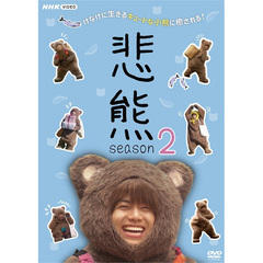 悲熊 season2（ＤＶＤ）