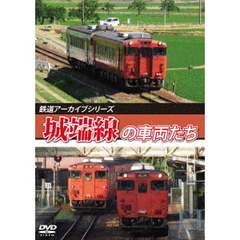 鉄道アーカイブシリーズ 城端線の車両たち（ＤＶＤ）