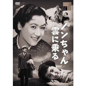 ノンちゃん雲に乗る（ＤＶＤ）