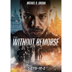 ウィズアウト・リモース（ＤＶＤ）