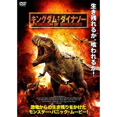 キングダム・オブ・ダイナソー（ＤＶＤ）