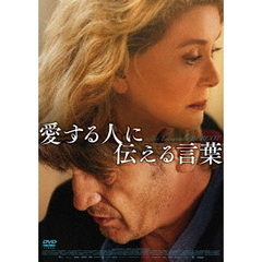 愛する人に伝える言葉（ＤＶＤ）