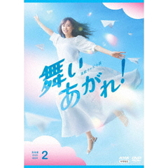 連続テレビ小説 舞いあがれ！ 完全版 DVD-BOX 2（ＤＶＤ）
