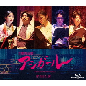 音楽朗読劇 アシガール ＜第2回公演＞（Ｂｌｕ－ｒａｙ） 通販｜セブンネットショッピング