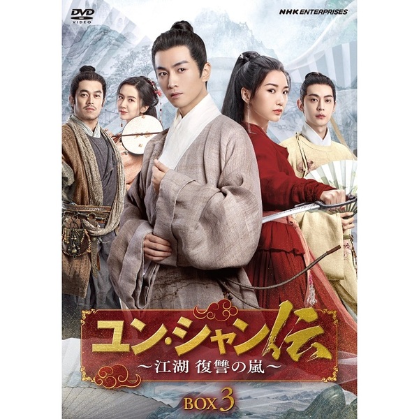 ユン・シャン伝 ?江湖 復讐の嵐? BOX 3（ＤＶＤ）