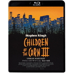 チルドレン・オブ・ザ・コーン3／都会の収穫（Ｂｌｕ－ｒａｙ）