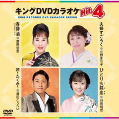 キングDVDカラオケHit4　Vol．233（ＤＶＤ）